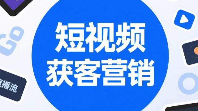 駐馬店短視頻獲客營銷,短視頻獲客營銷