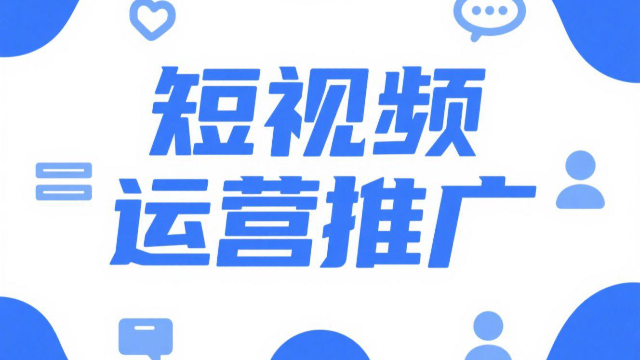 鄭州網(wǎng)絡(luò)短視頻運(yùn)營(yíng)推廣入門