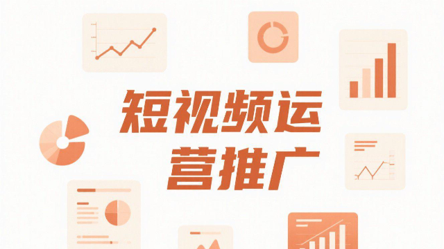 鄭州多平臺短視頻運營推廣的教程,短視頻運營推廣