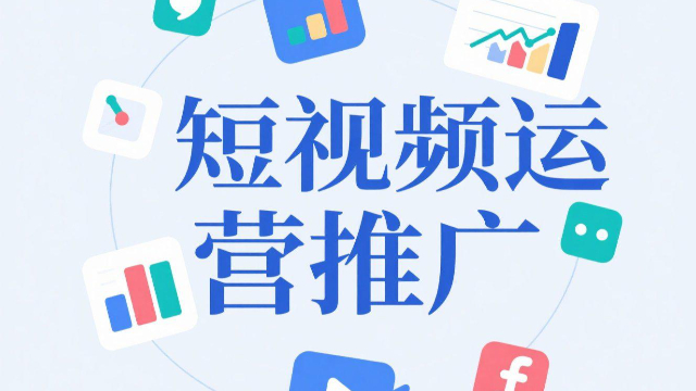 鄭州移動端短視頻運營推廣成功秘訣 創(chuàng)新服務(wù) 開封玖悅傳媒科技供應(yīng)