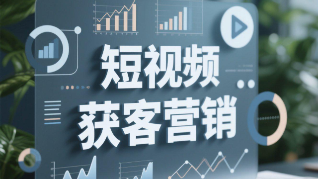 一站式短視頻獲客營銷新手怎么入門