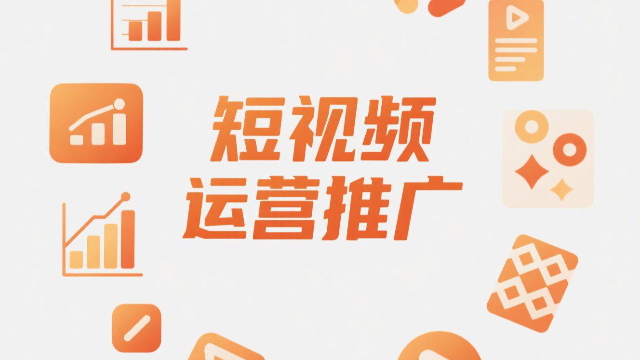 鄭州多平臺短視頻運營推廣的教程,短視頻運營推廣