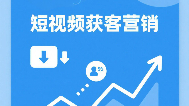 開封全場景短視頻獲客營銷怎么做