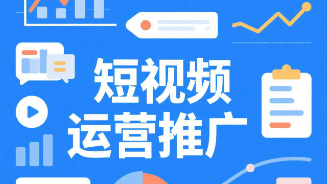 河南本地短視頻運營推廣的培訓(xùn),短視頻運營推廣