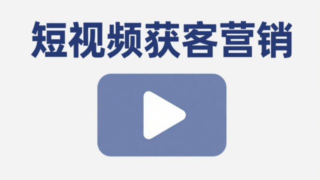 開封全場(chǎng)景短視頻獲客營(yíng)銷怎么做,短視頻獲客營(yíng)銷
