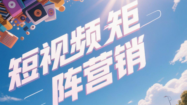 一站式短視頻矩陣營銷的意義