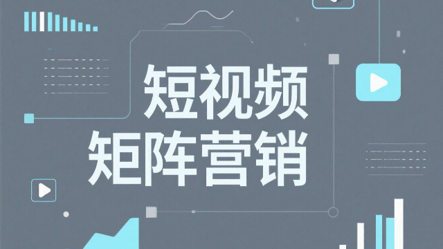 一站式短視頻矩陣營銷的流量來源,短視頻矩陣營銷
