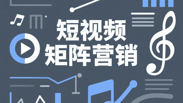 一站式短視頻矩陣營銷的意義,短視頻矩陣營銷