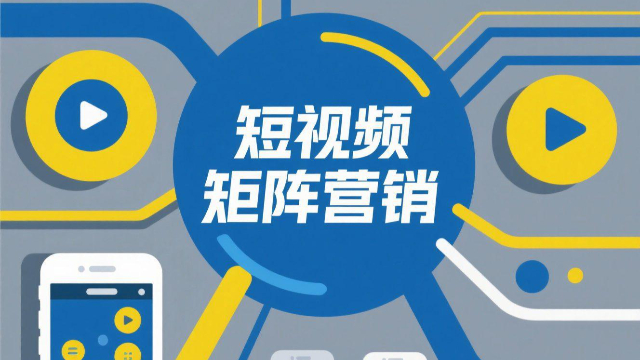 開封全渠道短視頻矩陣營銷有哪些平臺