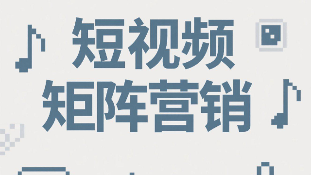 河南數(shù)據(jù)驅(qū)動(dòng)短視頻矩陣營(yíng)銷是否值得投資 信息推薦 開(kāi)封玖悅傳媒科技供應(yīng)