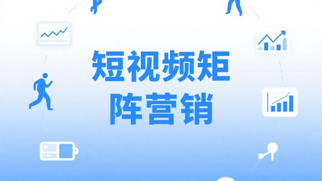 鄭州數(shù)據(jù)驅(qū)動(dòng)短視頻矩陣營(yíng)銷的注意事項(xiàng),短視頻矩陣營(yíng)銷