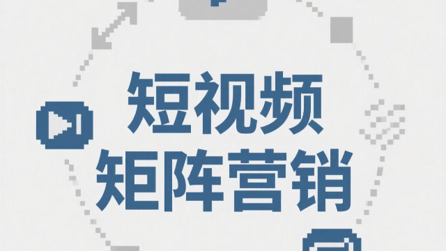 開封全渠道短視頻矩陣營(yíng)銷有哪些平臺(tái),短視頻矩陣營(yíng)銷