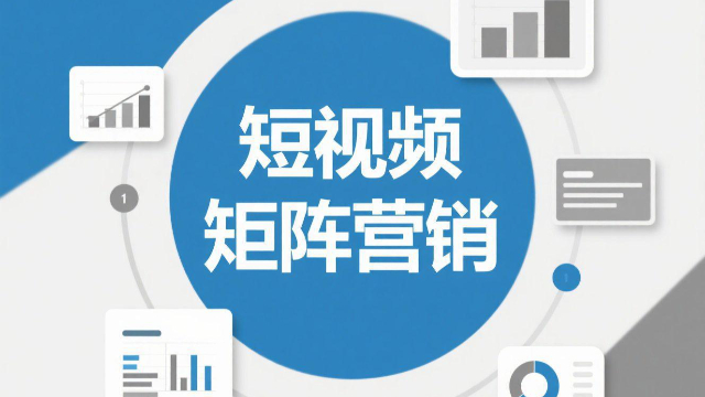 一站式短視頻矩陣營銷的意義,短視頻矩陣營銷