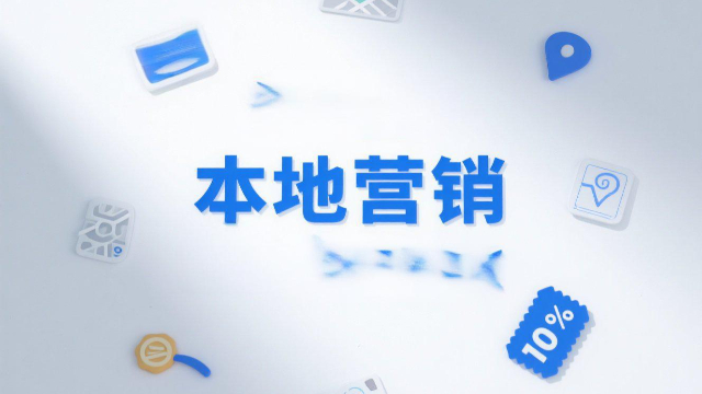開(kāi)封智能推薦本地營(yíng)銷(xiāo),本地營(yíng)銷(xiāo)