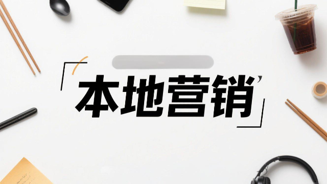 鄭州視頻內(nèi)容本地營銷的注意事項(xiàng),本地營銷