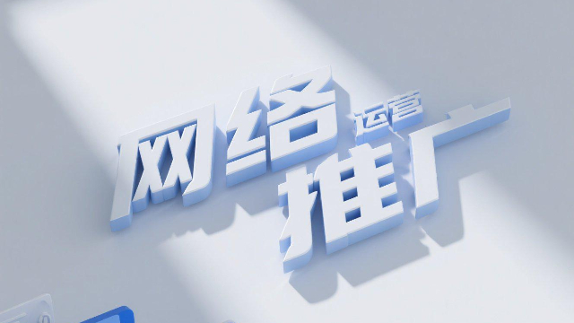 開封低成本網(wǎng)絡(luò)推廣優(yōu)勢,網(wǎng)絡(luò)推廣