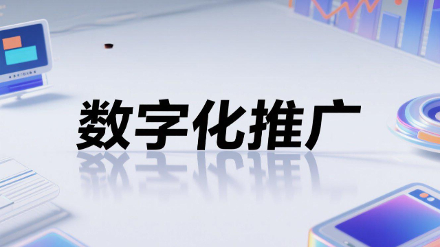 全網數字化推廣如何提升轉化率,數字化推廣