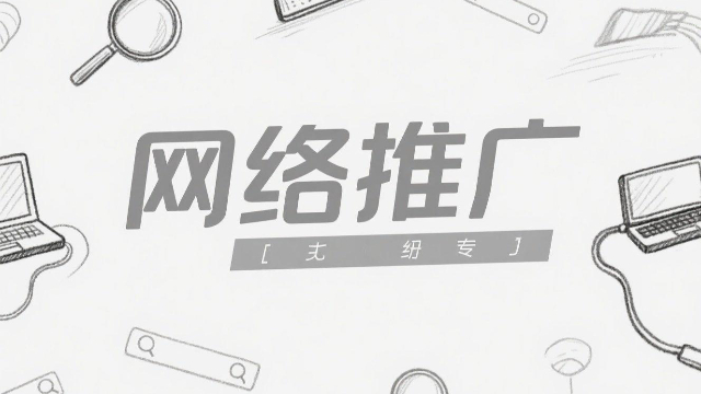 河南同城網絡推廣技巧 來電咨詢 開封玖悅傳媒科技供應