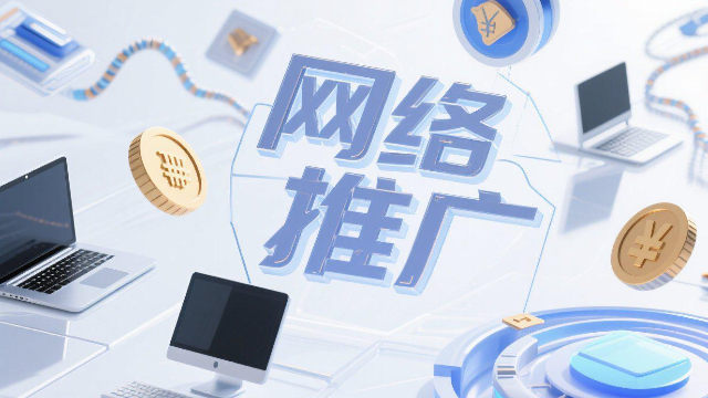 鄭州多渠道網(wǎng)絡(luò)推廣費(fèi)用