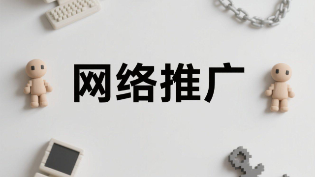 開封低成本網(wǎng)絡(luò)推廣優(yōu)勢,網(wǎng)絡(luò)推廣