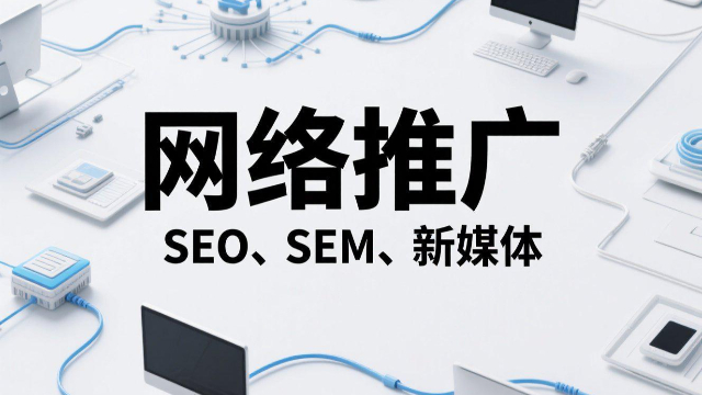 SEO優(yōu)化網(wǎng)絡(luò)推廣平臺(tái)有哪些,網(wǎng)絡(luò)推廣