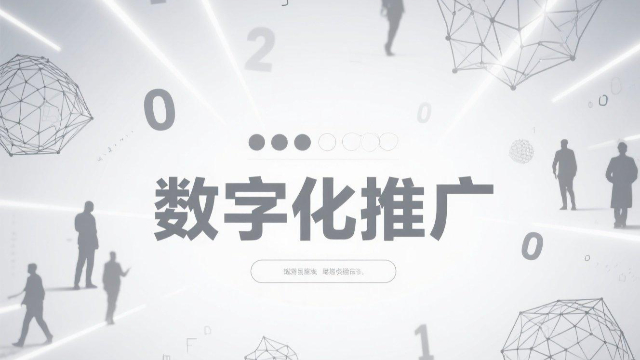 本地數字化推廣如何提升轉化率,數字化推廣