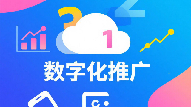 全網(wǎng)數(shù)字化推廣如何提升轉(zhuǎn)化率