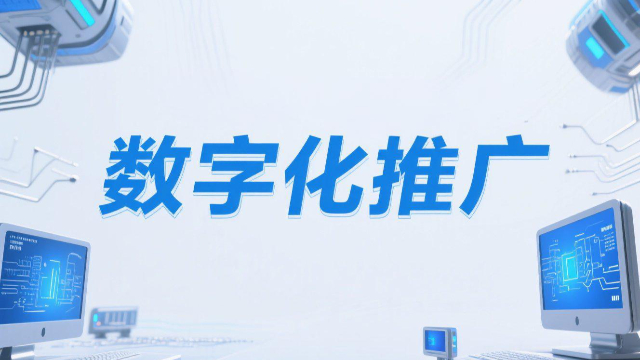 开封数字化推广未来发展方向,数字化推广