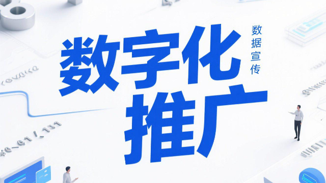 本地數字化推廣如何提升轉化率,數字化推廣