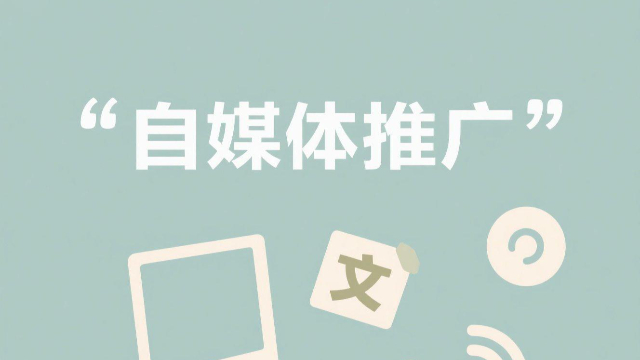 開封跨平臺自媒體推廣內容策劃,自媒體推廣