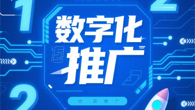 本地數字化推廣如何提升轉化率,數字化推廣