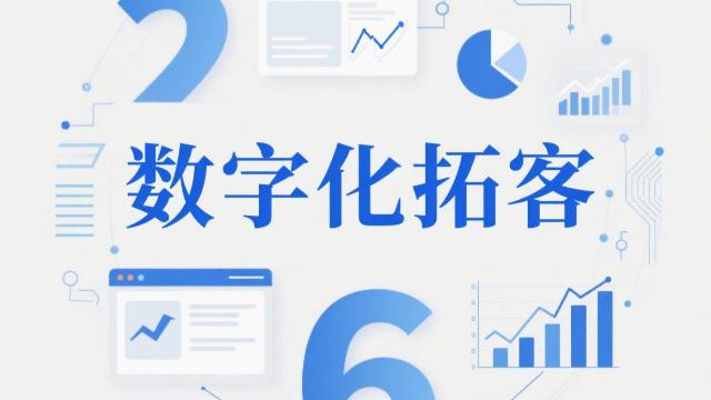 多平臺(tái)數(shù)字化拓客