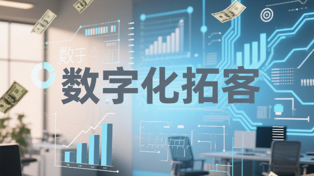 河南全网数字化拓客如何获客 欢迎来电 开封玖悦传媒科技供应