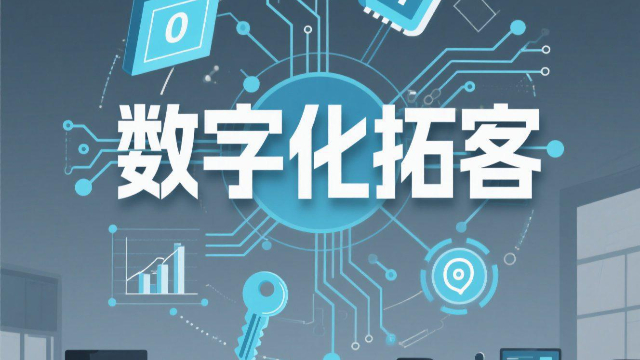 全網數字化拓客適合哪些行業,數字化拓客
