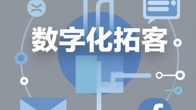 鄭州AI驅動數字化拓客平臺哪個好,數字化拓客