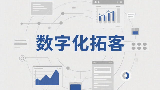 河南多平台数字化拓客流程