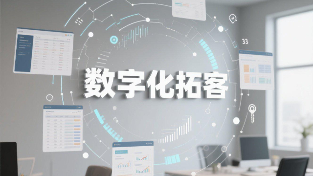 開(kāi)封數(shù)字化拓客如何實(shí)現(xiàn)閉環(huán)營(yíng)銷
