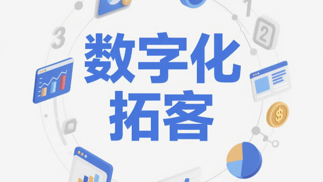 全網數字化拓客適合哪些行業,數字化拓客