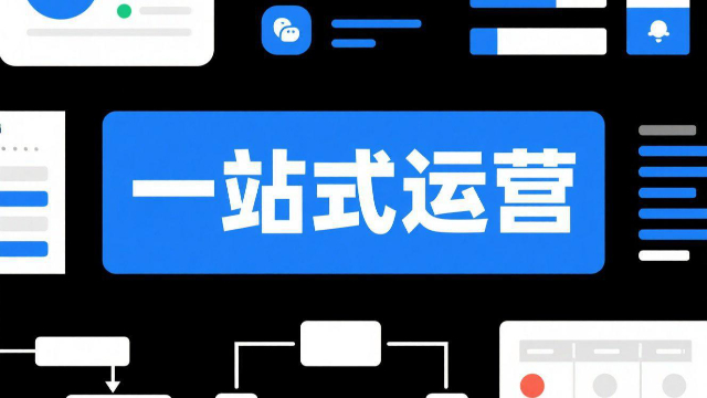 河南中小微企業(yè)一站式運(yùn)營(yíng)如何獲客,一站式運(yùn)營(yíng)