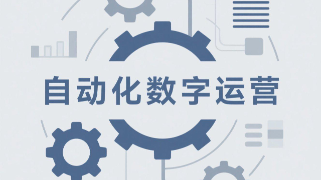 通許自動(dòng)化數(shù)字運(yùn)營(yíng),自動(dòng)化數(shù)字運(yùn)營(yíng)