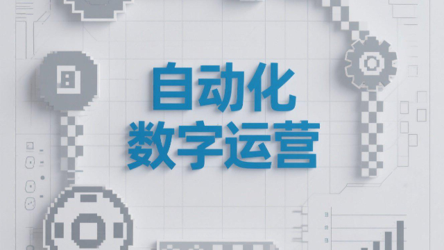 通許自動(dòng)化數(shù)字運(yùn)營(yíng),自動(dòng)化數(shù)字運(yùn)營(yíng)