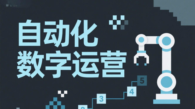 河南品牌推廣自動化數(shù)字運營數(shù)據(jù)管理方法