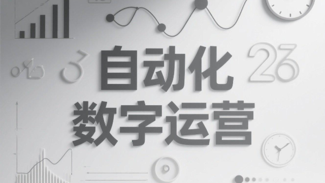 數(shù)據(jù)驅(qū)動(dòng)自動(dòng)化數(shù)字運(yùn)營(yíng)成本高嗎,自動(dòng)化數(shù)字運(yùn)營(yíng)