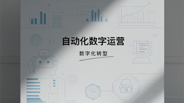 通許自動(dòng)化數(shù)字運(yùn)營(yíng),自動(dòng)化數(shù)字運(yùn)營(yíng)