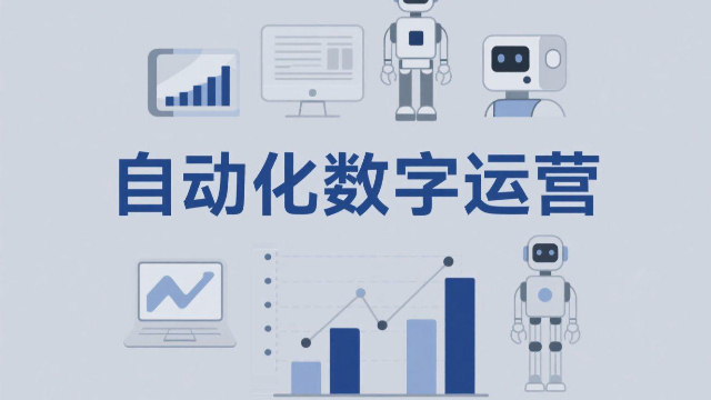 河南品牌推廣自動(dòng)化數(shù)字運(yùn)營(yíng)的關(guān)鍵技術(shù),自動(dòng)化數(shù)字運(yùn)營(yíng)