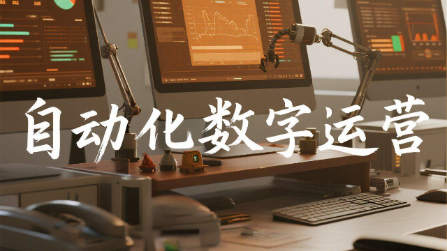 數(shù)據(jù)驅(qū)動(dòng)自動(dòng)化數(shù)字運(yùn)營(yíng)成本高嗎,自動(dòng)化數(shù)字運(yùn)營(yíng)