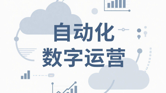 開封中小微企業(yè)自動化數(shù)字運(yùn)營如何實(shí)現(xiàn)閉環(huán)營銷,自動化數(shù)字運(yùn)營