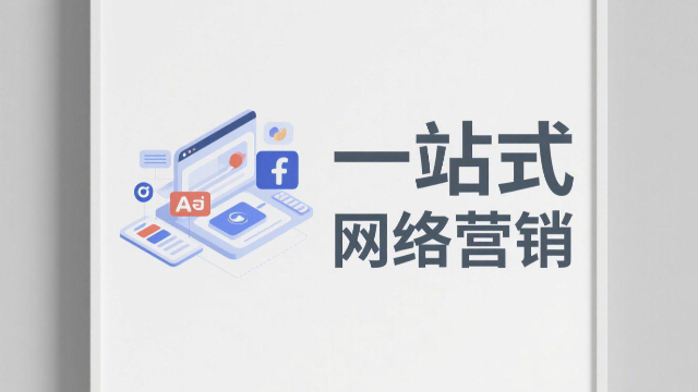 河南一站式网络营销方案,一站式网络营销