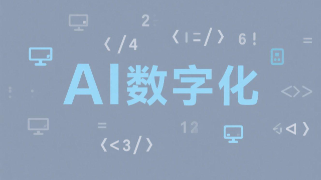 開(kāi)封管理AI數(shù)字化流程 信息推薦 開(kāi)封玖悅傳媒科技供應(yīng)