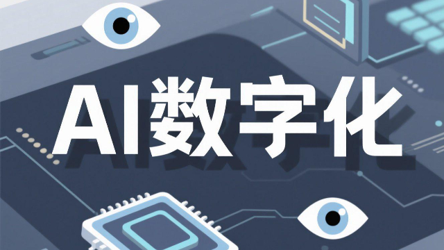 郑州运营AI数字化的关键技术 创新服务 开封玖悦传媒科技供应